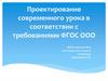 Проектирование современного урока в соответствии с требованиями ФГОС ООО