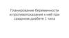 Планирование беременности и противопоказания к ней при сахарном диабете 1 типа