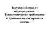 Закуски и блюда из морепродуктов. Технологические требования к приготовлению, правила подачи