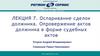 Оспаривание сделок должника. Опровержение актов должника в форме судебных актов (Лекция 7)