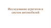 Исследование агрегатов и систем автомобилей