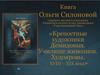 Книга Ольги Силоновой «Крепостные художники Демидовых. Училище живописи. Худояровы. ХVIII – ХIХ века»