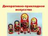 Декоративно-прикладное искусство