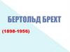 Бертольд Брехт