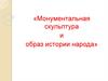 Монументальная скульптура и образ истории народа