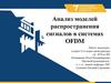 Анализ моделей распространения сигналов в системах OFDM