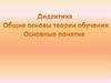Дидактика. Теория обучения. Основные понятия