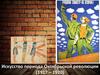 Искусство периода Октябрьской революции (1917 – 1920)