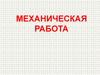 Механическая работа