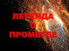 Легенда о Прометее. Отгадайте загадку