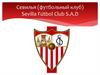Севилья (футбольный клуб) Sevilla Fútbol Club S.A.D
