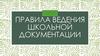 Правила ведения школьной документации