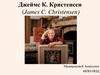Джеймс К. Кристенсен