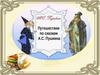 Сколько сказок написал Пушкин?