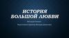 История большой любви