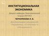 Институциональная экономика