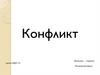 Конфликт