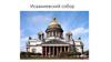 Исаакиевский собор