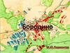 Бородино. Картины