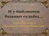 И у библиотек бывают судьбы…