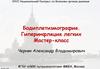 Бодиплетизмография. Гиперинфляция легких Мастер-класс
