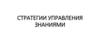 Стратегии управления знаниями
