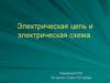 Электрическая цепь и электрическая схема