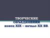 Творческие объединения русских художников, конец XIX – начало XX кеков
