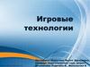 Игровые технологии. Классификация педагогических игр