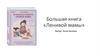 Большая книга «Ленивой мамы»