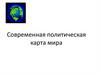 Политическая карта мира