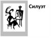 Силуэт