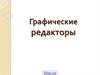 Графические редакторы