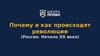 Почему и как происходят революции (Россия. Начало XX века)