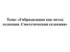 Гибридизация как метод селекции. Синтетическая селекция. Лекция 3