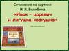 Сочинение по картине И. Я. Билибина «Иван–царевич и лягушка-квакушка»