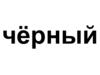 Чёрный
