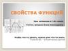 Свойства функций. Урок математики в 9 «б» классе