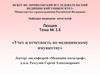 Учет и отчетность по медицинскому имуществу
