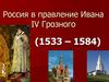 Россия в правление Ивана IV Грозного (1533 – 1584)