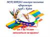 МУК БИКДО сельского поселения Фирсовское клуб с. Кудея приглашает детей от 7 до 14 лет записаться на кружки