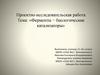Ферменты − биологические катализаторы. 11 класс