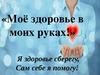"Моё здоровье в моих руках!"