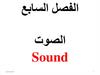 الفصل+السابع-+الصوت