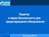 Памятка о мерах безопасности для предотвращения обморожения
