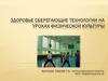 Здоровье сберегающие технологии на уроках физической культуры