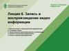 Запись и воспроизведение видео информации. (Лекция 6)