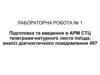 Лабораторна робота №1. Підготовка та введення в АРМ СТЦ телеграми-натурного листа поїзда