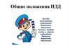 Общие положения ПДД