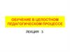 Обучение в целостном педагогическом процессе